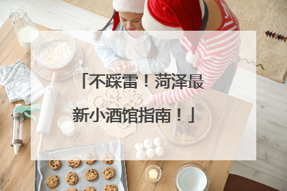 不踩雷！菏泽最新小酒馆指南！