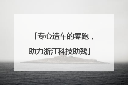 专心造车的零跑，助力浙江科技助残