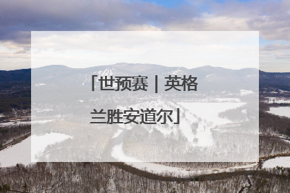世预赛｜英格兰胜安道尔