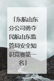 东航山东分公司勇夺民航山东监管局安全知识竞赛第一名