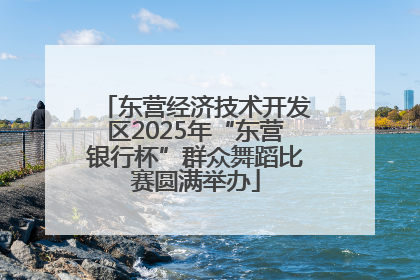 东营经济技术开发区2025年“东营银行杯”群众舞蹈比赛圆满举办