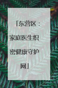 东营区：家庭医生织密健康守护网