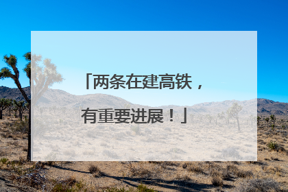两条在建高铁，有重要进展！