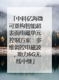 中科亿海微可重构智能超表面电磁单元控制方案：多维调控电磁波，助力6G无线中继