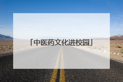 中医药文化进校园