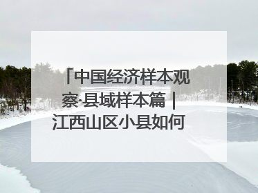中国经济样本观察·县域样本篇｜江西山区小县如何用一根“细丝”拉出百亿级产业？