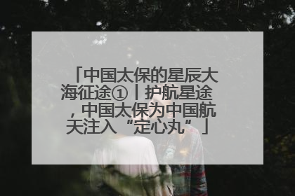 中国太保的星辰大海征途①丨护航星途，中国太保为中国航天注入“定心丸”