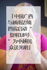 中国广西与越南边境四省启动“复明18号”为中越民众送光明