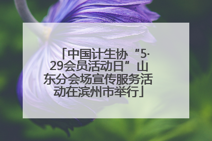 中国计生协“5·29会员活动日”山东分会场宣传服务活动在滨州市举行