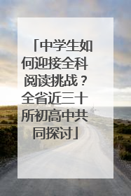 中学生如何迎接全科阅读挑战？全省近三十所初高中共同探讨