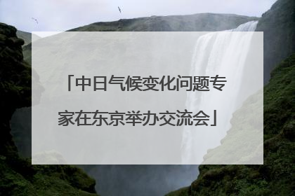 中日气候变化问题专家在东京举办交流会