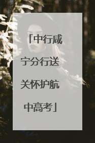 中行咸宁分行送关怀护航中高考