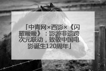 中青网×西影×《闪耀暖暖》：影游非遗跨次元联动，致敬中国电影诞生120周年