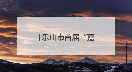 乐山市首届“嘉祥杯”现场硬笔书法大赛圆满落幕