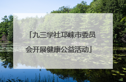 九三学社邛崃市委员会开展健康公益活动