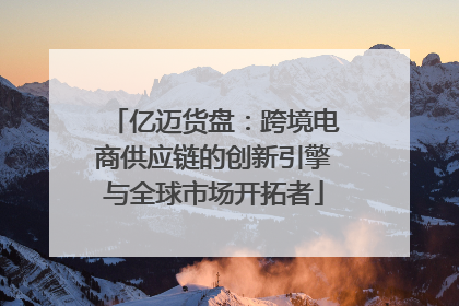 亿迈货盘：跨境电商供应链的创新引擎与全球市场开拓者