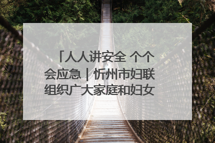 人人讲安全 个个会应急｜忻州市妇联组织广大家庭和妇女群众走进忻州市消防救援支队参观啦！