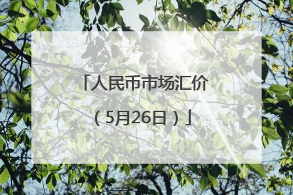 人民币市场汇价（5月26日）