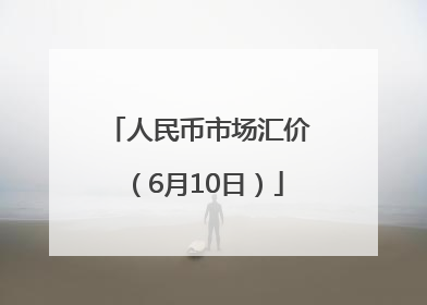 人民币市场汇价（6月10日）