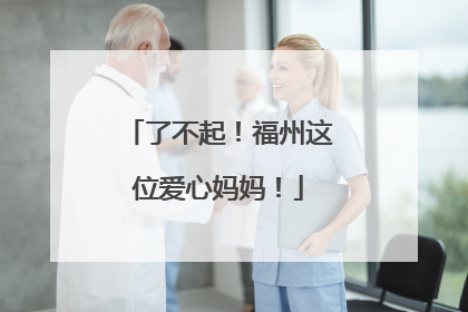 了不起！福州这位爱心妈妈！