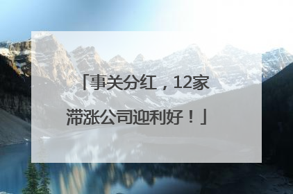 事关分红，12家滞涨公司迎利好！
