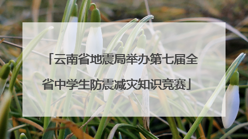云南省地震局举办第七届全省中学生防震减灾知识竞赛