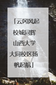 云冈风起 校城同辉 山西大学大同校区扬帆起航