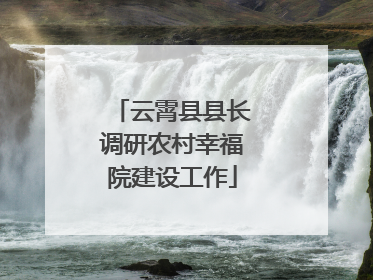 云霄县县长调研农村幸福院建设工作