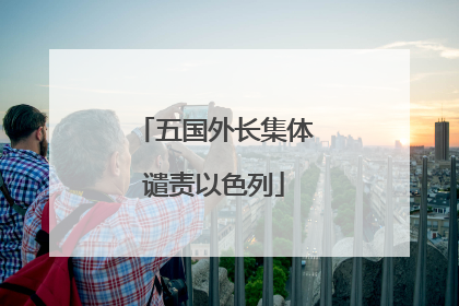 五国外长集体谴责以色列