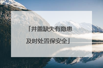 井盖缺失有隐患 及时处置保安全