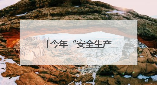 今年“安全生产月” 萍乡开展这些活动（图）