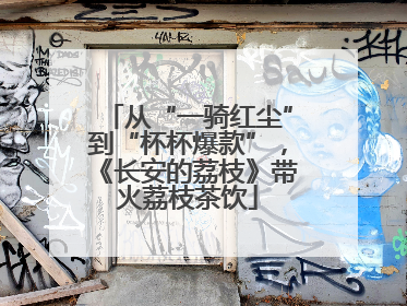 从“一骑红尘”到“杯杯爆款”，《长安的荔枝》带火荔枝茶饮