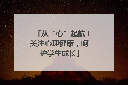 从“心”起航！关注心理健康，呵护学生成长