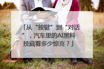从“按键”到“对话”，汽车里的AI黑科技藏着多少惊喜？