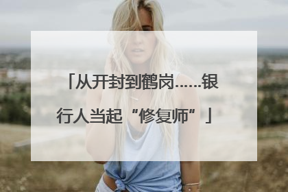 从开封到鹤岗……银行人当起“修复师”
