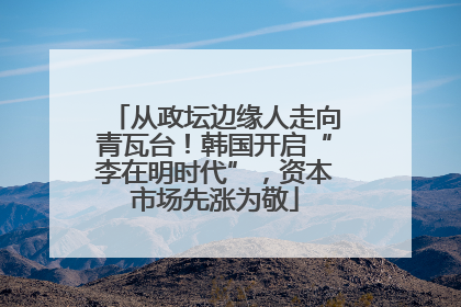 从政坛边缘人走向青瓦台！韩国开启“李在明时代”，资本市场先涨为敬