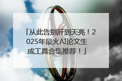 从此告别肝到天亮！2025年最火AI论文生成工具合集推荐！