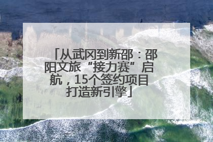 从武冈到新邵：邵阳文旅“接力赛”启航，15个签约项目打造新引擎