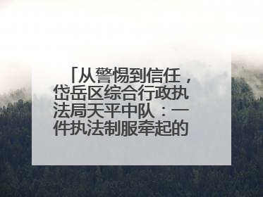 从警惕到信任，岱岳区综合行政执法局天平中队：一件执法制服牵起的温情接力