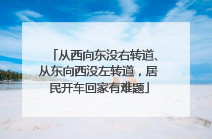 从西向东没右转道、从东向西没左转道，居民开车回家有难题