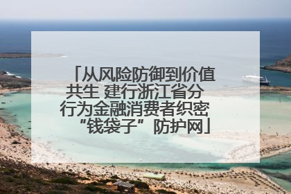 从风险防御到价值共生 建行浙江省分行为金融消费者织密“钱袋子”防护网