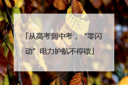 从高考到中考，“零闪动”电力护航不停歇