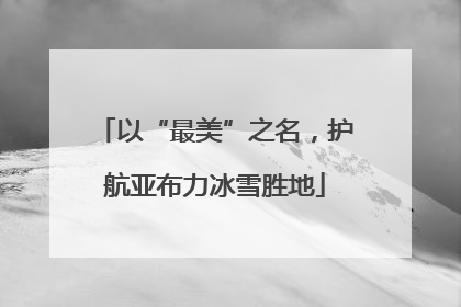 以“最美”之名，护航亚布力冰雪胜地