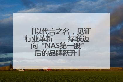 以代言之名，见证行业革新——绿联迈向“NAS第一股”后的品牌跃升