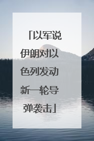 以军说伊朗对以色列发动新一轮导弹袭击