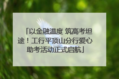 以金融温度 筑高考坦途！工行平顶山分行爱心助考活动正式启航