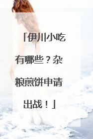 伊川小吃有哪些？杂粮煎饼申请出战！