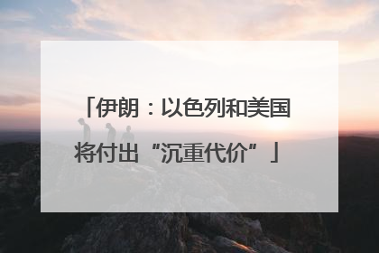 伊朗：以色列和美国将付出“沉重代价”