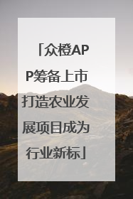 众橙APP筹备上市打造农业发展项目成为行业新标