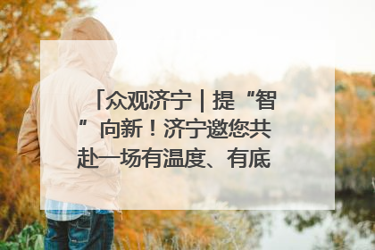 众观济宁｜提“智”向新！济宁邀您共赴一场有温度、有底气的“智造”之约